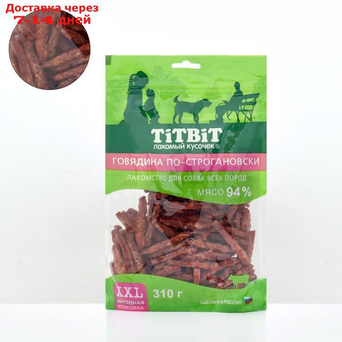 Говядина по-строгановски TitBit - XXL выгодная упаковка для собак всех пород, 310 г - фото 1 - id-p227071437