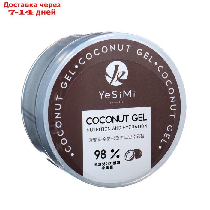 Гель для лица и тела YeSiMi многофункциональный с экстрактом кокоса, 300 мл - фото 1 - id-p227067144