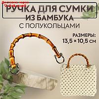 Ручка для сумки, бамбук, с полукольцами, 13,5 × 10,5 см, цвет бежевый/серебряный