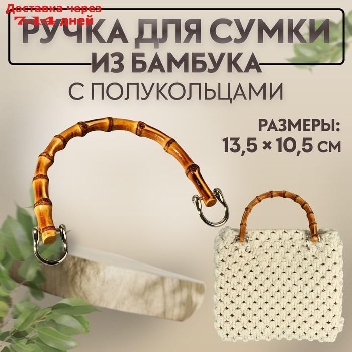 Ручка для сумки, бамбук, с полукольцами, 13,5 × 10,5 см, цвет бежевый/серебряный - фото 1 - id-p227069169
