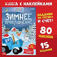Книга с наклейками "Зимнее приключение", А4, 12 стр., Синий трактор