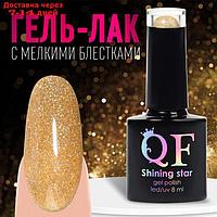 Гель-лак для ногтей, "SHINING STAR", 3-х фазный, 8мл, LED/UV, цвет золотистый (028)
