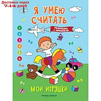 Книжка-раскраска с примерами "Мои игрушки", Бахурова Е.