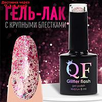 Гель-лак для ногтей, "GLITTER FLASH", 3-х фазный, 8мл, LED/UV, цвет прозрачный/малиновый (09)