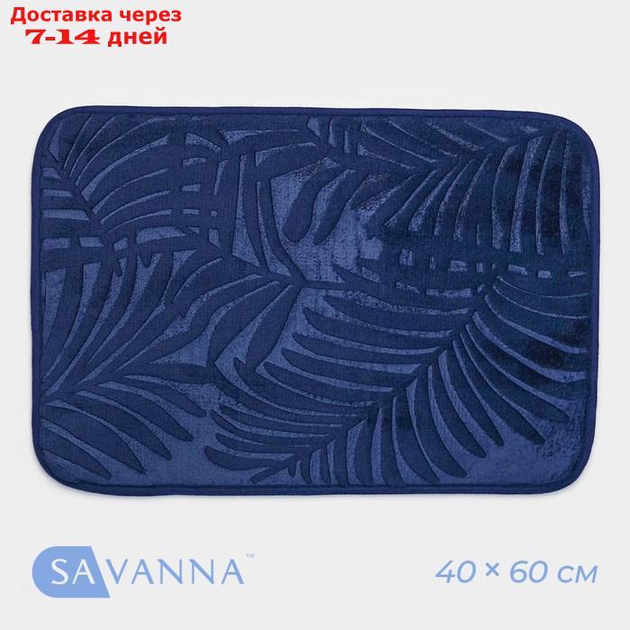 Коврик для дома SAVANNA "Патриция", 40х60 см, цвет синий - фото 1 - id-p227070579