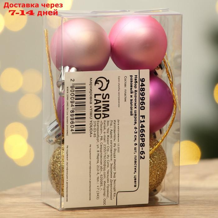 Набор ёлочных шаров, d-3 см, 6 шт, пластик, цвета розовый и золотой - фото 3 - id-p227067237