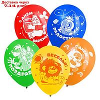 Воздушные шары 12" "С Днем Рождения", Союзмультфильм, набор 5 шт.