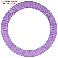 Чехол для обруча, диаметр 60 см, цвет лиловый