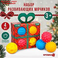 Подарочный набор развивающих тактильных мячиков "Подарочек", 4 шт., новогодняя упаковка