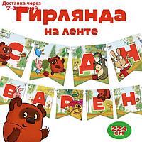 Гирлянда на ленте "С Днем Варенья", Винни-Пух. дл. 165 см, Союзмультфильм