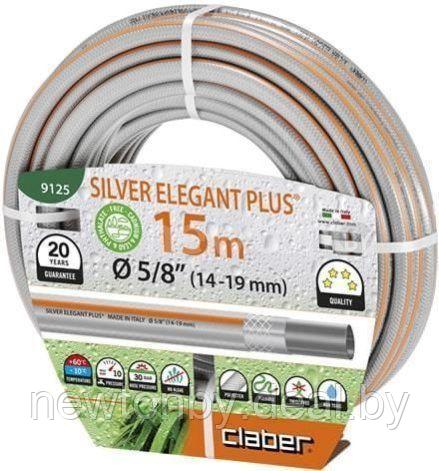 Шланг Claber Silver Elegant Plus 9125 (5/8", 15 м) - фото 1 - id-p227174800