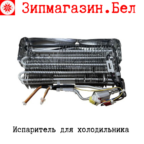 Испаритель для холодильника купить в Минске Испаритель для холодильника