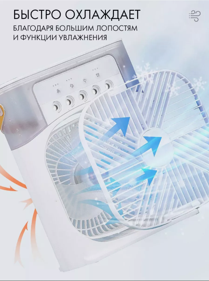 Мини кондиционер / вентилятор настольный, Air Cooler Fan c LED подсветкой и увлажнителем. 3 скорости - фото 6 - id-p205703814