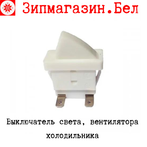 Выключатель света холодильника, выключать вентилятора в Минске от ...
