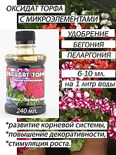 Оксидат торфа "Бегония, пеларгония" бут. 0,24 л