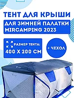Защитный тент на крышу для палатки MirCamping 2023