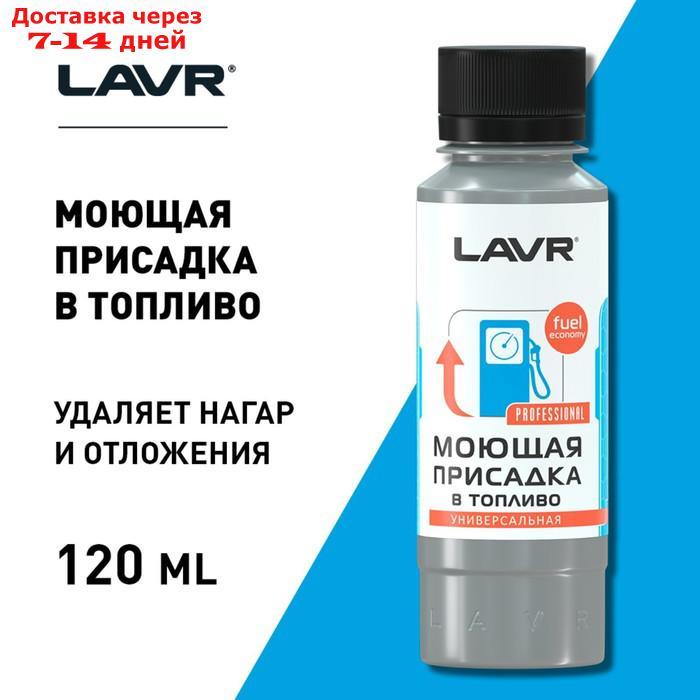 Присадка в бензин моющая LAVR с катализатором горения, на 40-60 л, 120 мл, Ln2126 - фото 4 - id-p226933195