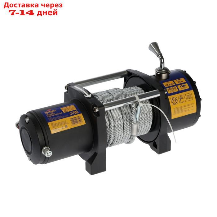 Лебедка электрическая TUNDRA, 12/24V, 5000 lb (2300 кг), до 8.5 м/мин, трос 7.2 мм х 24 м - фото 3 - id-p226933201
