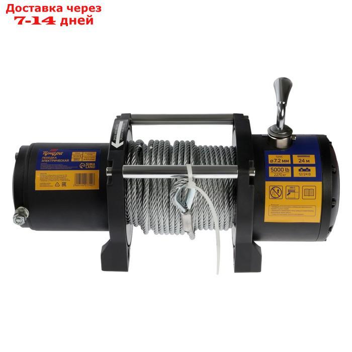 Лебедка электрическая TUNDRA, 12/24V, 5000 lb (2300 кг), до 8.5 м/мин, трос 7.2 мм х 24 м - фото 4 - id-p226933201