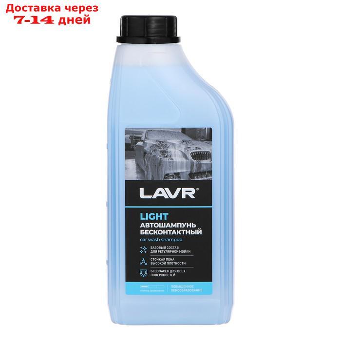 Автошампунь LAVR Light бесконтакт, 1:50, 1 л, бутылка Ln2301 - фото 6 - id-p226933482