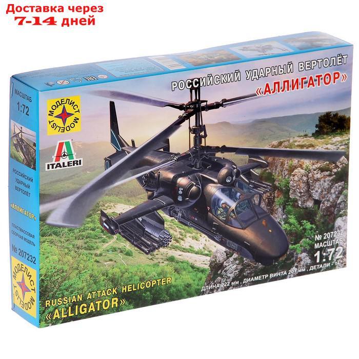 Сборная модель "Российский ударный вертолёт "Аллигатор", масштаб 1:72 - фото 1 - id-p226947406