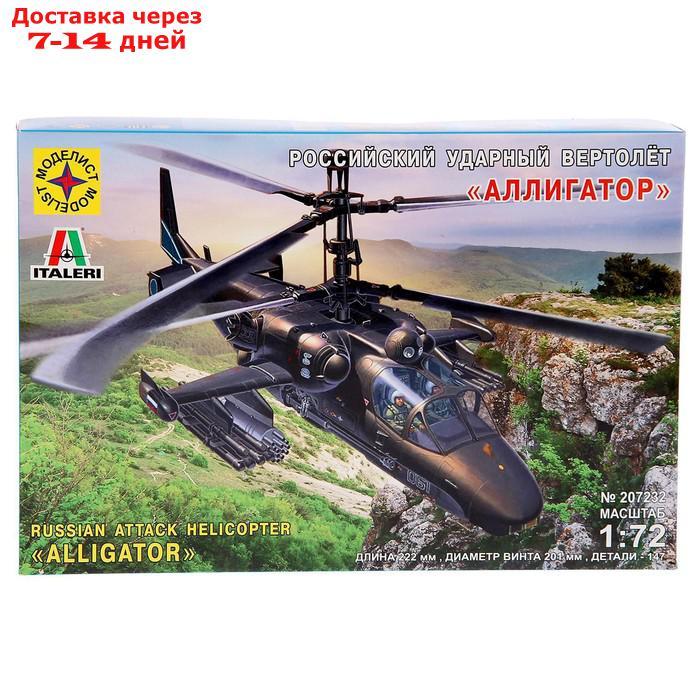 Сборная модель "Российский ударный вертолёт "Аллигатор", масштаб 1:72 - фото 2 - id-p226947406