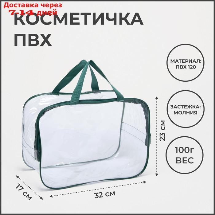 Косметичка-сумочка, отдел на молнии, с ручками, цвет зелёный - фото 1 - id-p226984191