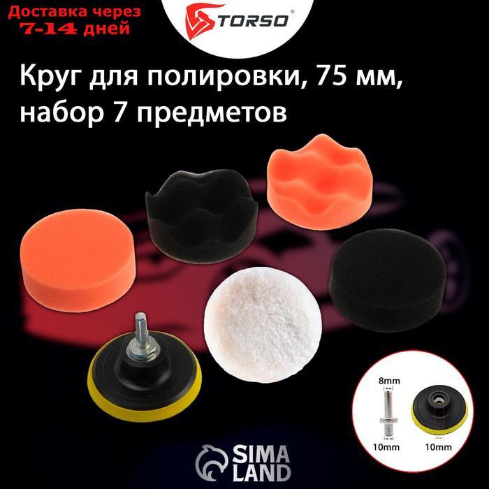 Круг для полировки TORSO, 75 мм, набор 7 предметов - фото 5 - id-p226936661