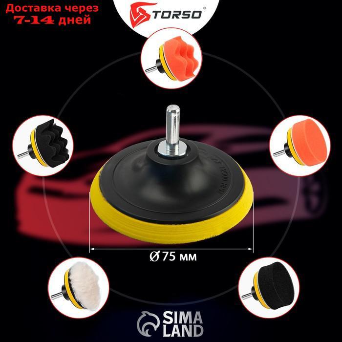 Круг для полировки TORSO, 75 мм, набор 7 предметов - фото 6 - id-p226936661