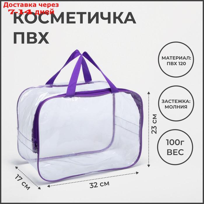 Косметичка-сумочка, отдел на молнии, с ручками, цвет фиолетовый - фото 1 - id-p226984195