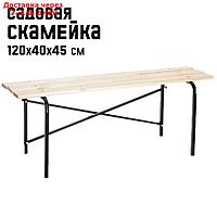 Скамейка садовая LAKSI 1,2 м