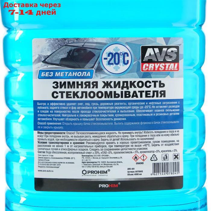 Зимняя жидкость стеклоомывателя -20С (ПЭТ) 4 л AVS AVK-401 - фото 3 - id-p226936669