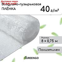 Плёнка воздушно-пузырьковая, толщина 40 мкм, 0,75 × 8 м, двухслойная