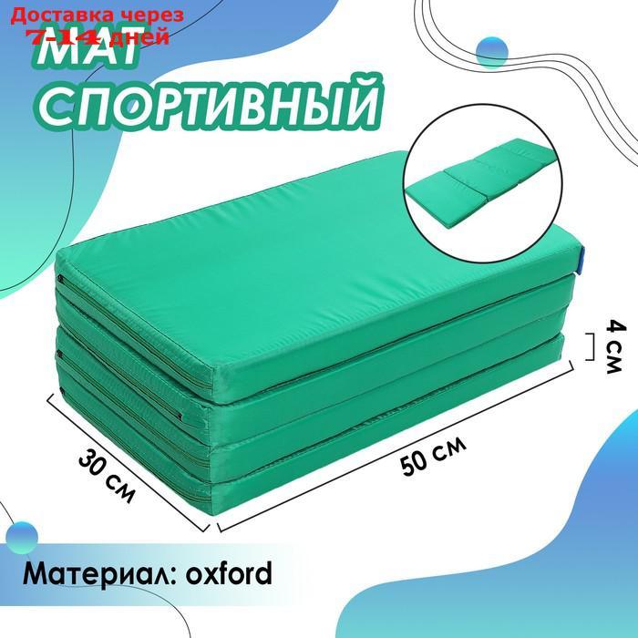 Мат 120 х 50 х 4 см, 3 сложения, oxford, цвет зелёный - фото 1 - id-p226948018