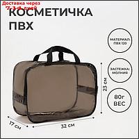 Косметичка-сумка ПВХ, 32*17*23, отдел на молнии, с ручкми, кофейный