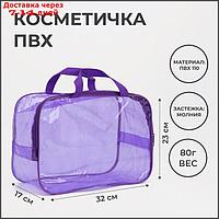 Косметичка-сумка ПВХ, 32*17*23, отдел на молнии, с ручкми, фиолетовый