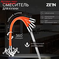 Cмеситель для кухни ZEIN 2107, двухвентильный, силиконовый излив, силумин, оранжевый/хром