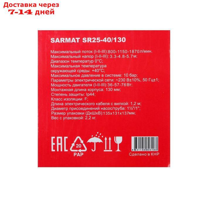 Насос циркуляционный SARMAT SR 25-40/130, напор 4 м, 50 л/мин, кабель 1.2 м, 37/57/89 Вт - фото 5 - id-p227095543