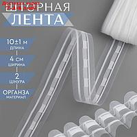 Шторная лента, 4 см, 10 ± 1 м, цвет белый