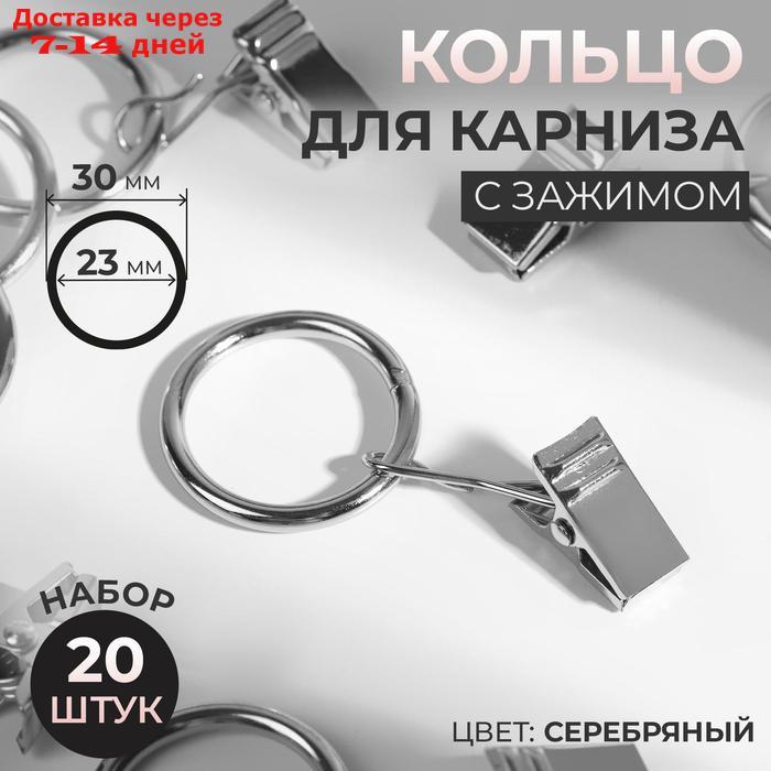 Кольцо для карниза, с зажимом, d = 23/30 мм, 20 шт, цвет серебряный - фото 1 - id-p226963763