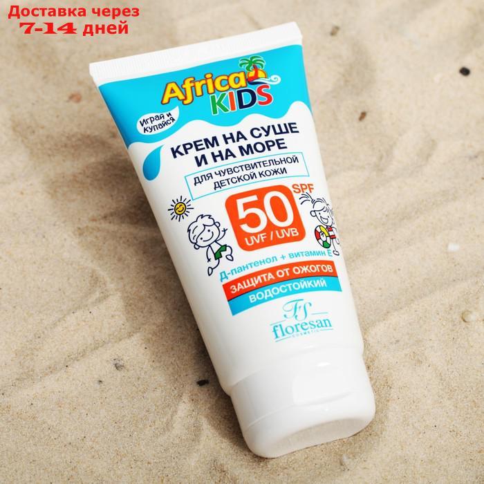 Крем детский Africa Kids для защиты от солнца на суше и на море, SPF 50, 150 мл - фото 1 - id-p226984745