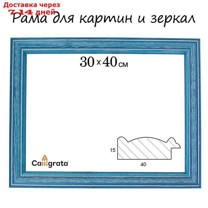 Рама для картин (зеркал) 30 х 40 х 4.2 см, дерево, Polina синяя