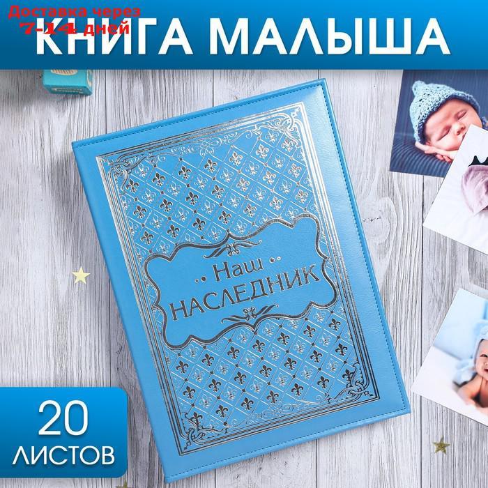 Книга малыша для мальчика "Наш наследник": 20 листов - фото 1 - id-p226948060