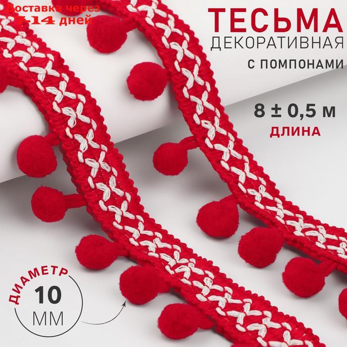 Тесьма декоративная с помпонами, 15 мм, 8 ± 1 м, цвет красный - фото 1 - id-p226971560