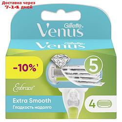 Сменные кассеты для бритья Gillette Venus Extra Smooth Embrace, 4 шт.