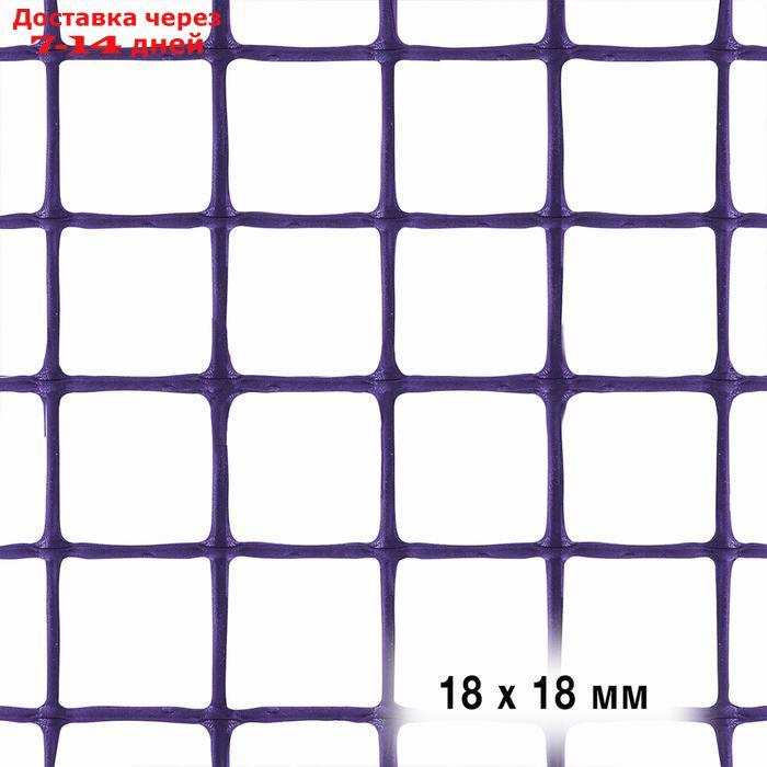 Сетка для цветников, 0,5 × 5 м, ячейка 1,8 × 1,8 см, фиолетовая - фото 3 - id-p227095597