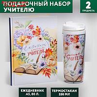 Подарочный набор ежедневник и термостакан "Классному учителю"