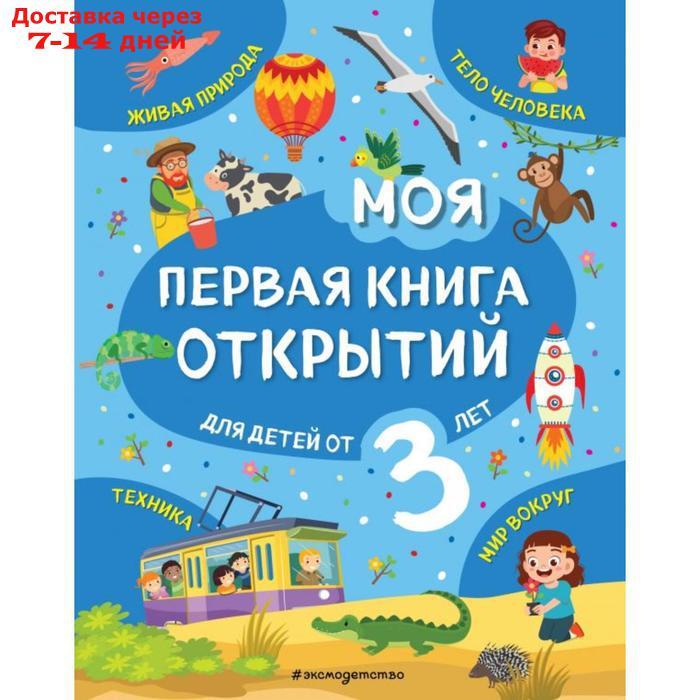 Моя первая книга открытий: для детей от 3-х лет. Маланка Т.Г. - фото 1 - id-p227108270