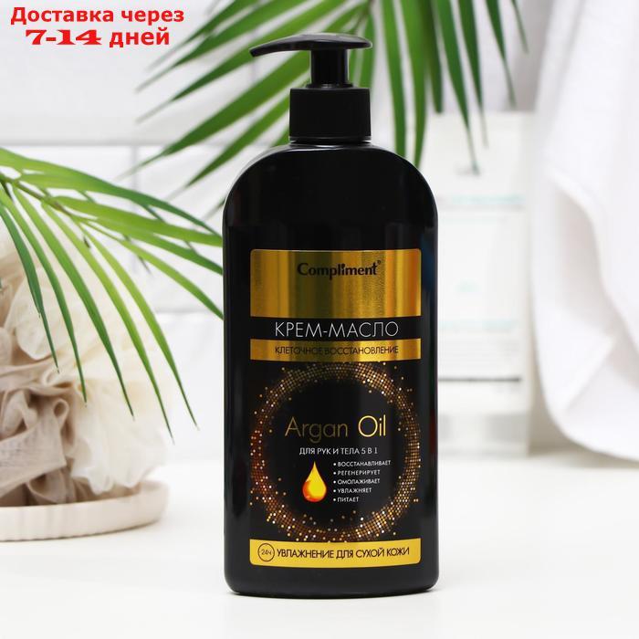 Крем-масло для рук и тела Compliment argan oil 5в1, 400 мл - фото 1 - id-p226984806