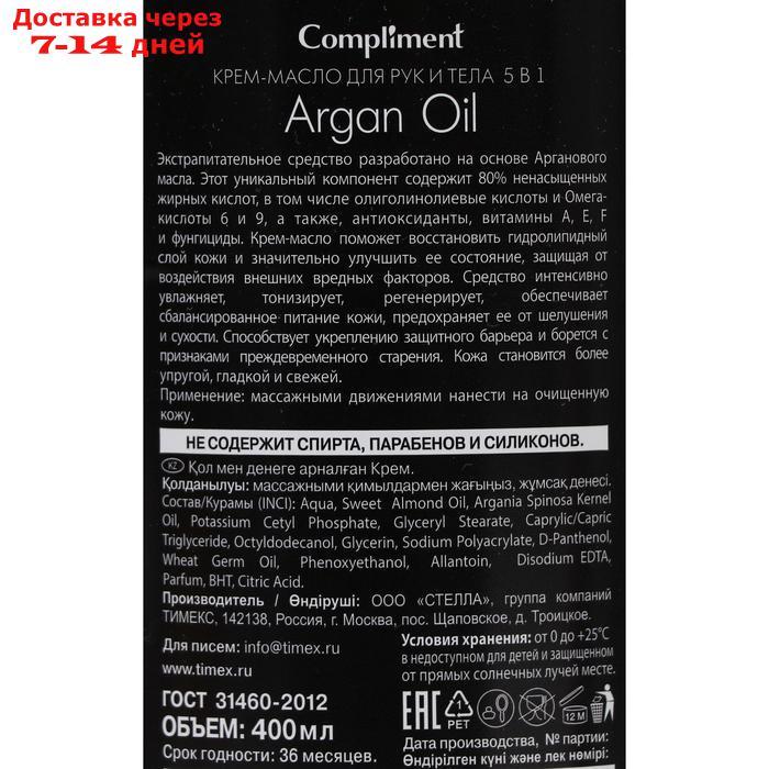 Крем-масло для рук и тела Compliment argan oil 5в1, 400 мл - фото 2 - id-p226984806